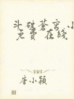 斗破苍穹 小说 免费 在线