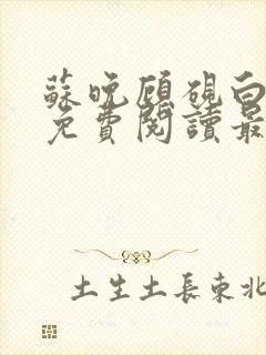 苏晚顾砚白全文免费阅读最新章节
