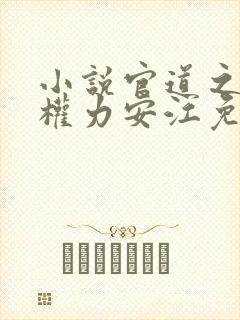 小说官道之绝对权力安江免费阅读