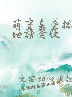 萌宝来袭总裁爹地请签收