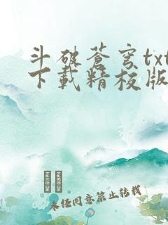 斗破苍穹txt下载精校版