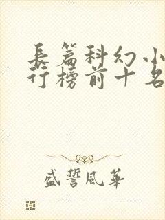 长篇科幻小说排行榜前十名