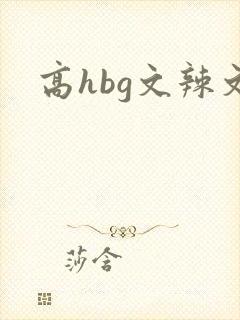 高hbg文辣文 高hbg文辣文
