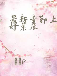 最新章节上门女婿叶辰