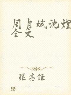 周月娥沈煜小说全文