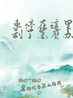 车停在这里被人刮了怎么办