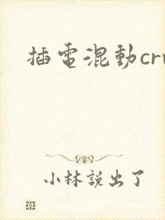 插电混动crv