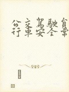 公交驾驶员夏季行车安全常识