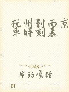 杭州到南京的火车时刻表