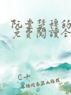阮棠楚穆的小说免费阅读全文