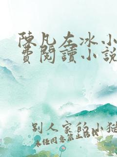 陈凡左冰小说免费阅读小说无弹窗