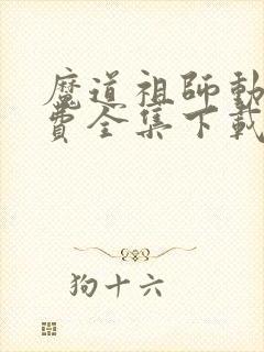 魔道祖师动漫免费全集下载