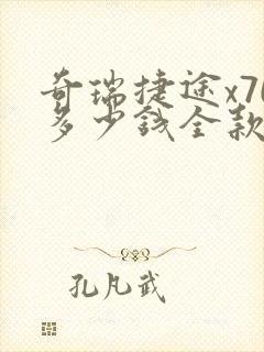奇瑞捷途x70多少钱全款落地