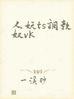 人妖ts调教男奴vk