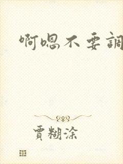啊嗯不要调教
