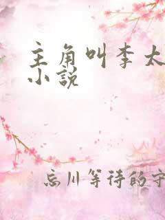 主角叫李太苍的小说 主角叫李太苍的小说