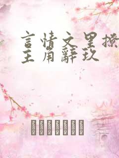 言情文里撩直男主角辞玖 言情文里撩直男主角辞玖