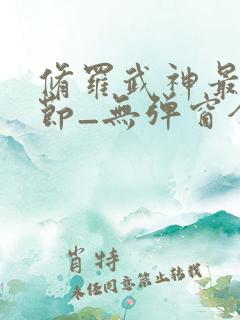 修罗武神最新章节_无弹窗全文免费阅读