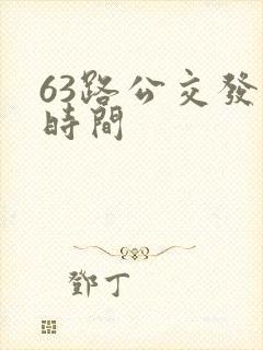 63路公交发车时间 63路公交发车时间