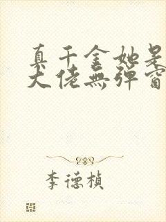 真千金她是全能大佬无弹窗全文免费阅读