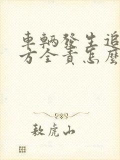 车辆发生追尾对方全责怎么赔 车辆发生追尾对方全责怎么赔