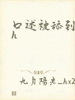 口述被舔到高潮h