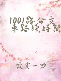 1001路公交车路线时间表及站点