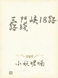 三门峡18路车路线
