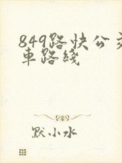 849路快公交车路线
