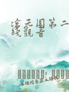 沧元图第二季在线观看