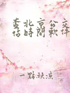 查北京公交车到站时间软件