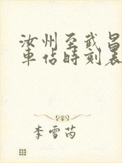 汝州至武昌的火车站时刻表