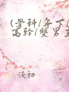 (骨科/年下/高干/双男主)