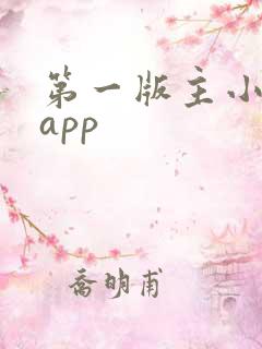 第一版主小说网app