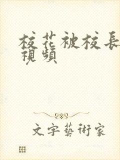 校花被校长调教视频