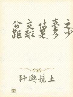 公交站台之间的距离是多少