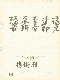 陆辰李清瑶小说最新章节免费阅读