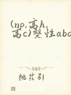 (np,高h,高c)双性abo
