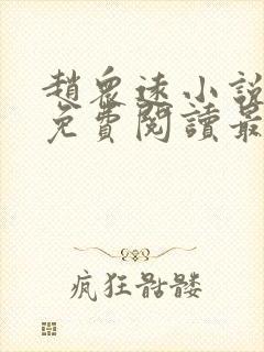 赵众远小说全文免费阅读最新章节 赵众远小说全文免费阅读最新章节