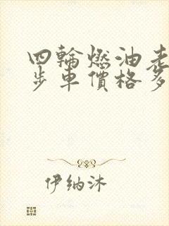 四轮燃油老年代步车价格多少钱