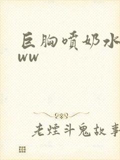 巨胸喷奶水wwww