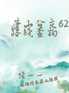 唐山公交62路路线查询