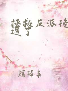 拯救反派后我死遁了