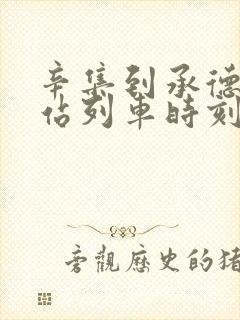 辛集到承德火车站列车时刻表