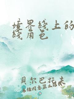 境界线上的地平线角色