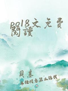 po18文免费阅读