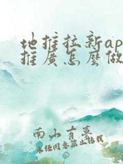 地推拉新app推广怎么做