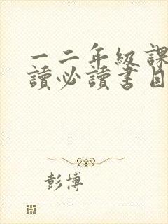 一二年级课外阅读必读书目推荐