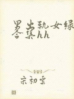 男出轨女绿帽癖合集hh
