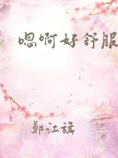 嗯啊好舒服爹爹